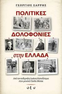 ΠΟΛΙΤΙΚΕΣ ΔΟΛΟΦΟΝΙΕΣ ΣΤΗΝ ΕΛΛΑΔΑ ΠΟΛΙΤΙΚΕΣ ΔΟΛΟΦΟΝΙΕΣ ΣΤΗΝ ΕΛΛΑΔΑ
