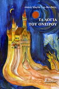 ΤΑ ΛΟΓΙΑ ΤΟΥ ΟΝΕΙΡΟΥ ΤΑ ΛΟΓΙΑ ΤΟΥ ΟΝΕΙΡΟΥ
