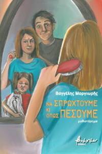 ΝΑ ΣΠΡΩΧΤΟΥΜΕ ΚΙ ΟΠΩΣ ΠΕΣΟΥΜΕ ΝΑ ΣΠΡΩΧΤΟΥΜΕ ΚΙ ΟΠΩΣ ΠΕΣΟΥΜΕ
