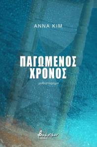 KIM ANNA ΠΑΓΩΜΕΝΟΣ ΧΡΟΝΟΣ