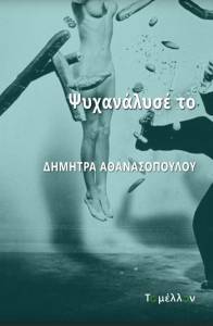 ΨΥΧΑΝΑΛΥΣΕ ΤΟ ΨΥΧΑΝΑΛΥΣΕ ΤΟ