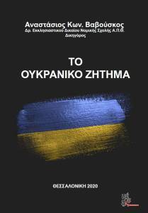 ΤΟ ΟΥΚΡΑΝΙΚΟ ΖΗΤΗΜΑ ΤΟ ΟΥΚΡΑΝΙΚΟ ΖΗΤΗΜΑ