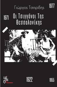 ΟΙ ΤΣΙΓΓΑΝΟΙ ΤΗΣ ΘΕΣΣΑΛΟΝΙΚΗΣ ΟΙ ΤΣΙΓΓΑΝΟΙ ΤΗΣ ΘΕΣΣΑΛΟΝΙΚΗΣ