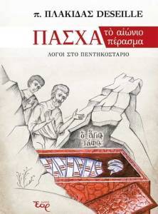 ΠΑΣΧΑ ΤΟ ΑΙΩΝΙΟ ΠΕΡΑΣΜΑ ΠΑΣΧΑ ΤΟ ΑΙΩΝΙΟ ΠΕΡΑΣΜΑ