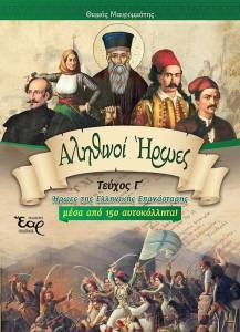 ΑΛΗΘΙΝΟΙ ΗΡΩΕΣ ΤΟΜΟΣ Γ ΑΛΗΘΙΝΟΙ ΗΡΩΕΣ ΤΟΜΟΣ Γ