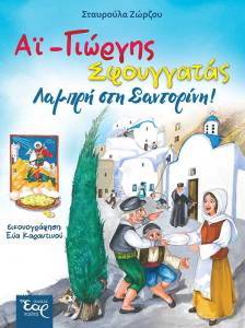 ΑΙ ΓΙΩΡΓΗΣ ΣΦΟΥΓΓΑΤΑΣ ΑΙ ΓΙΩΡΓΗΣ ΣΦΟΥΓΓΑΤΑΣ