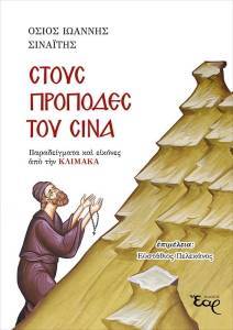 ΣΤΟΥΣ ΠΡΟΠΟΔΕΣ ΤΟΥ ΣΙΝΑ ΣΤΟΥΣ ΠΡΟΠΟΔΕΣ ΤΟΥ ΣΙΝΑ