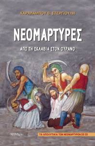 ΝΕΟΜΑΡΤΥΡΕΣ ΝΕΟΜΑΡΤΥΡΕΣ