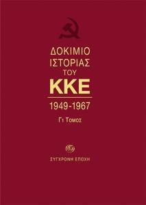 ΔΟΚΙΜΙΟ ΙΣΤΟΡΙΑΣ ΤΟΥ ΚΚΕ 1947-1967 Γ1 ΤΟΜΟΣ ΔΟΚΙΜΙΟ ΙΣΤΟΡΙΑΣ ΤΟΥ ΚΚΕ 1947-1967 Γ1 ΤΟΜΟΣ