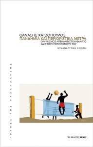 ΠΑΝΔΗΜΙΑ ΚΑΙ ΠΕΡΙΟΡΙΣΤΙΚΑ ΜΕΤΡΑ ΠΑΝΔΗΜΙΑ ΚΑΙ ΠΕΡΙΟΡΙΣΤΙΚΑ ΜΕΤΡΑ
