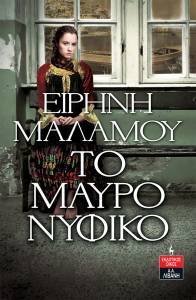 ΤΟ ΜΑΥΡΟ ΝΥΦΙΚΟ ΤΟ ΜΑΥΡΟ ΝΥΦΙΚΟ