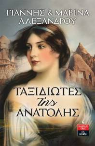 ΤΑΞΙΔΙΩΤΕΣ ΤΗΣ ΑΝΑΤΟΛΗΣ ΤΑΞΙΔΙΩΤΕΣ ΤΗΣ ΑΝΑΤΟΛΗΣ