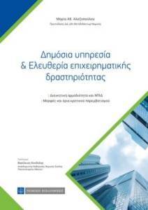 ΔΗΜΟΣΙΑ ΥΠΗΡΕΣΙΑ ΚΑΙ ΕΛΕΥΘΕΡΙΑ ΕΠΙΧΕΙΡΗΜΑΤΙΚΗΣ ΔΡΑΣΤΗΡΙΟΤΗΤΑΣ ΔΗΜΟΣΙΑ ΥΠΗΡΕΣΙΑ ΚΑΙ ΕΛΕΥΘΕΡΙΑ ΕΠΙΧΕΙΡΗΜΑΤΙΚΗΣ ΔΡΑΣΤΗΡΙΟΤΗΤΑΣ