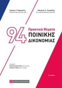 94 ΠΡΑΚΤΙΚΑ ΘΕΜΑΤΑ ΠΟΙΝΙΚΗΣ ΔΙΚΟΝΟΜΙΑΣ 94 ΠΡΑΚΤΙΚΑ ΘΕΜΑΤΑ ΠΟΙΝΙΚΗΣ ΔΙΚΟΝΟΜΙΑΣ