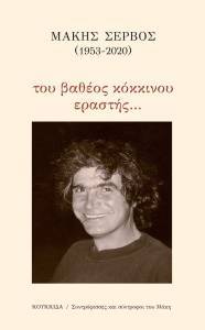 ΜΑΚΗΣ ΣΕΡΒΟΣ 1953-2020 ΜΑΚΗΣ ΣΕΡΒΟΣ 1953-2020