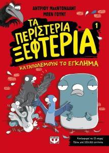 ΤΑ ΠΕΡΙΣΤΕΡΙΑ ΠΕΦΤΑΣΤΕΡΙΑ 1 ΚΑΤΑΠΟΛΕΜΟΥΝ ΤΟ ΕΓΚΛΗΜΑ ΤΑ ΠΕΡΙΣΤΕΡΙΑ ΠΕΦΤΑΣΤΕΡΙΑ 1 ΚΑΤΑΠΟΛΕΜΟΥΝ ΤΟ ΕΓΚΛΗΜΑ