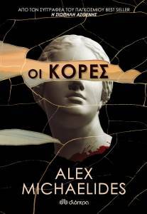 ΟΙ ΚΟΡΕΣ ΟΙ ΚΟΡΕΣ