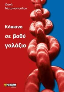 ΚΟΚΚΙΝΟ ΣΕ ΒΑΘΥ ΓΑΛΑΖΙΟ ΚΟΚΚΙΝΟ ΣΕ ΒΑΘΥ ΓΑΛΑΖΙΟ