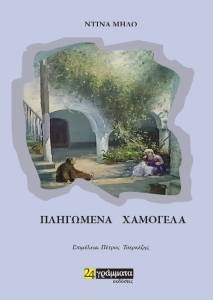 ΠΛΗΓΩΜΕΝΑ ΧΑΜΟΓΕΛΑ ΠΛΗΓΩΜΕΝΑ ΧΑΜΟΓΕΛΑ