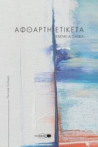 ΑΦΘΑΡΤΗ ΕΤΙΚΕΤΑ ΑΦΘΑΡΤΗ ΕΤΙΚΕΤΑ