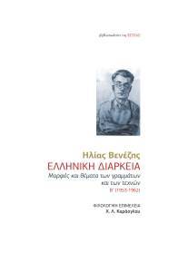 ΕΛΛΗΝΙΚΗ ΔΙΑΡΚΕΙΑ Β ΤΟΜΟΣ ΕΛΛΗΝΙΚΗ ΔΙΑΡΚΕΙΑ Β ΤΟΜΟΣ