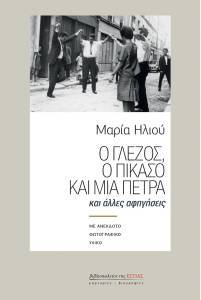 Ο ΓΛΕΖΟΣ Ο ΠΙΚΑΣΟ ΚΑΙ ΜΙΑ ΠΕΤΡΑ Ο ΓΛΕΖΟΣ Ο ΠΙΚΑΣΟ ΚΑΙ ΜΙΑ ΠΕΤΡΑ
