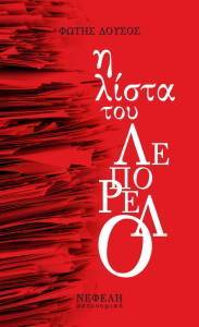 Η ΛΙΣΤΑ ΤΟΥ ΛΕΠΟΡΕΛΟ Η ΛΙΣΤΑ ΤΟΥ ΛΕΠΟΡΕΛΟ