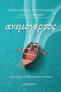 ΑΝΕΜΟΓΕΡΤΟΣ ΑΝΕΜΟΓΕΡΤΟΣ