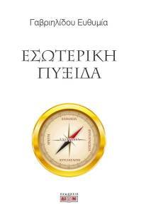 ΕΣΩΤΕΡΙΚΗ ΠΥΞΙΔΑ ΕΣΩΤΕΡΙΚΗ ΠΥΞΙΔΑ