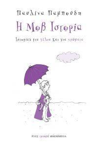 Η ΜΟΒ ΙΣΤΟΡΙΑ 108172576