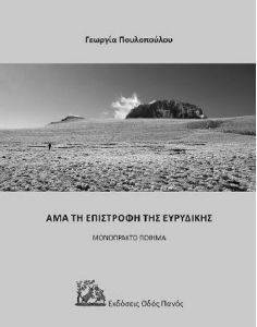 ΑΜΑ ΤΗ ΕΠΙΣΤΡΟΦΗ ΤΗΣ ΕΥΡΥΔΙΚΗΣ ΑΜΑ ΤΗ ΕΠΙΣΤΡΟΦΗ ΤΗΣ ΕΥΡΥΔΙΚΗΣ