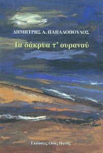 ΤΑ ΔΑΚΡΥΑ Τ ΟΥΡΑΝΟΥ ΤΑ ΔΑΚΡΥΑ Τ ΟΥΡΑΝΟΥ