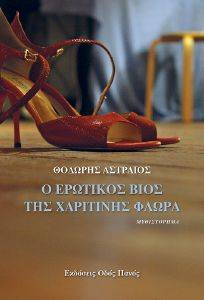 Ο ΕΡΩΤΙΚΟΣ ΒΙΟΣ ΤΗΣ ΧΑΡΙΤΙΝΗΣ ΦΛΩΡΑ Ο ΕΡΩΤΙΚΟΣ ΒΙΟΣ ΤΗΣ ΧΑΡΙΤΙΝΗΣ ΦΛΩΡΑ
