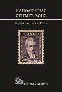 ΚΑΠΟΔΙΣΤΡΙΑΣ ΣΤΙΓΜΕΣ ΖΩΗΣ ΚΑΠΟΔΙΣΤΡΙΑΣ ΣΤΙΓΜΕΣ ΖΩΗΣ