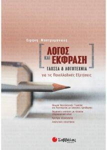 ΛΟΓΟΣ ΚΑΙ ΕΚΦΡΑΣΗ ΓΛΩΣΣΑ ΚΑΙ ΛΟΓΟΤΕΧΝΙΑ ΓΙΑ ΤΙΣ ΠΑΝΕΛΛΑΔΙΚΕΣ ΕΞΕΤΑΣΕΙΣ ΛΟΓΟΣ ΚΑΙ ΕΚΦΡΑΣΗ ΓΛΩΣΣΑ ΚΑΙ ΛΟΓΟΤΕΧΝΙΑ ΓΙΑ ΤΙΣ ΠΑΝΕΛΛΑΔΙΚΕΣ ΕΞΕΤΑΣΕΙΣ
