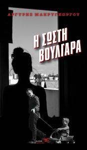 Η ΣΩΣΤΗ ΒΟΥΛΓΑΡΑ Η ΣΩΣΤΗ ΒΟΥΛΓΑΡΑ