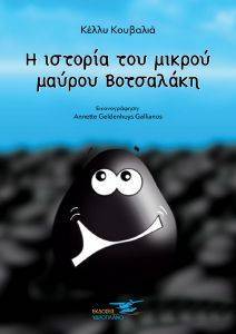 Η ΙΣΤΟΡΙΑ ΤΟΥ ΜΙΚΡΟΥ ΜΑΥΡΟΥ ΒΟΤΣΑΛΑΚΗ Η ΙΣΤΟΡΙΑ ΤΟΥ ΜΙΚΡΟΥ ΜΑΥΡΟΥ ΒΟΤΣΑΛΑΚΗ