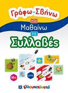 ΓΡΑΦΩ ΣΒΗΝΩ ΚΑΙ ΜΑΘΑΙΝΩ ΤΙΣ ΣΥΛΛΑΒΕΣ ΓΡΑΦΩ ΣΒΗΝΩ ΚΑΙ ΜΑΘΑΙΝΩ ΤΙΣ ΣΥΛΛΑΒΕΣ