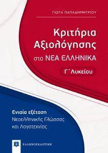 ΚΡΙΤΗΡΙΑ ΑΞΙΟΛΟΓΗΣΗΣ ΣΤΑ ΝΕΑ ΕΛΛΗΝΙΚΑ Γ ΛΥΚΕΙΟΥ ΚΡΙΤΗΡΙΑ ΑΞΙΟΛΟΓΗΣΗΣ ΣΤΑ ΝΕΑ ΕΛΛΗΝΙΚΑ Γ ΛΥΚΕΙΟΥ