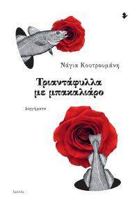 ΤΡΙΑΝΤΑΦΥΛΛΑ ΜΕ ΜΠΑΚΑΛΙΑΡΟ ΤΡΙΑΝΤΑΦΥΛΛΑ ΜΕ ΜΠΑΚΑΛΙΑΡΟ
