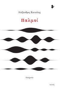 ΠΑΛΜΟΙ ΠΑΛΜΟΙ