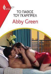 GREEN ABBY ΧΡΥΣΑ ΑΡΛΕΚΙΝ 1973 ΤΟ ΠΑΘΟΣ ΤΟΥ ΓΚΑΜΠΡΙΕΛ