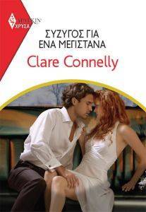 CONNELLY CLARE ΧΡΥΣΑ ΑΡΛΕΚΙΝ 1977 ΣΥΖΥΓΟΣ ΓΙΑ ΕΝΑ ΜΕΓΙΣΤΑΝΑ