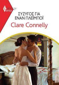 CONNELLY CLARE ΧΡΥΣΑ ΑΡΛΕΚΙΝ 1981 ΣΥΖΥΓΟΣ ΓΙΑ ΕΝΑΝ ΠΛΕΙΜΠΟΙ