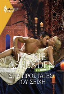 ASHENDEN JACKIE ΧΡΥΣΑ ΑΡΛΕΚΙΝ SPECIAL 483 ΣΤΙΣ ΠΡΟΣΤΑΓΕΣ ΤΟΥ ΣΕΙΧΗ