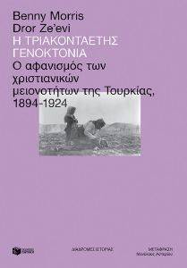 Η ΤΡΙΑΚΟΝΤΑΕΤΗΣ ΓΕΝΟΚΤΟΝΙΑ Η ΤΡΙΑΚΟΝΤΑΕΤΗΣ ΓΕΝΟΚΤΟΝΙΑ