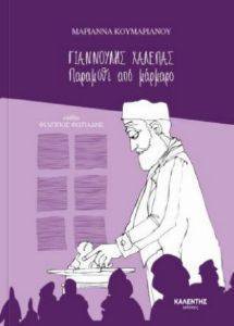 ΓΙΑΝΝΟΥΛΗΣ ΧΑΛΕΠΑΣ ΠΑΡΑΜΥΘΙ ΑΠΟ ΜΑΡΜΑΡΟ ΓΙΑΝΝΟΥΛΗΣ ΧΑΛΕΠΑΣ ΠΑΡΑΜΥΘΙ ΑΠΟ ΜΑΡΜΑΡΟ