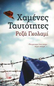 ΧΑΜΕΝΕΣ ΤΑΥΤΟΤΗΤΕΣ ΧΑΜΕΝΕΣ ΤΑΥΤΟΤΗΤΕΣ