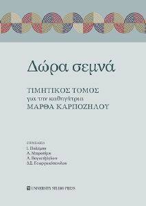 ΔΩΡΑ ΣΕΜΝΑ ΔΩΡΑ ΣΕΜΝΑ