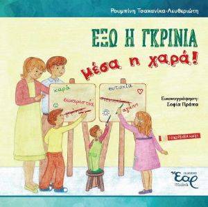 ΕΞΩ Η ΓΚΡΙΝΙΑ ΜΕΣΑ Η ΧΑΡΑ ΕΞΩ Η ΓΚΡΙΝΙΑ ΜΕΣΑ Η ΧΑΡΑ